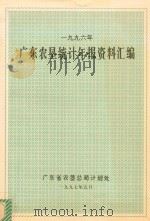 广东农垦统计年报资料汇编  1996（1997 PDF版）