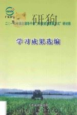 2012年垦区领导干部“转变经济发展方式”研讨班学习成果选编     PDF电子版封面    陈少平主编 