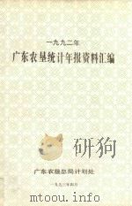 广东农垦统计年报资料汇编  1992   1993  PDF电子版封面    广东省农垦总局计划处编 