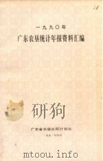 广东农垦统计年报资料汇编  1990（1991 PDF版）