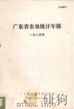 广东农垦统计年报资料汇编  1985（1986 PDF版）