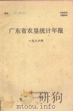 广东农垦统计年报资料汇编  1986（1987 PDF版）