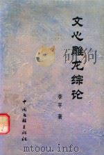 中国文学新论  文心雕龙综论（1999 PDF版）