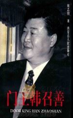 门王韩召善（1999 PDF版）