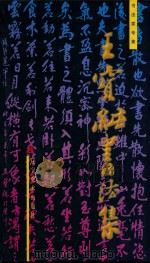 王宝纯书法集   1997  PDF电子版封面  7531417588  王宝纯著 