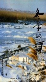 冬季的河   1993  PDF电子版封面  755131259X  赵中久著 