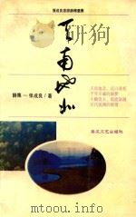天南地北  张成良旅游诗精选集（1994 PDF版）
