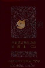 阜新蒙古族自治县  资料本  2（1986 PDF版）
