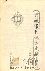 馆藏报刊地方文献索引  1989年卷（ PDF版）