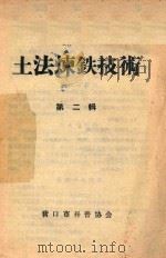 土法炼铁技术  第2辑     PDF电子版封面    营口市科普协会编 