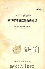 1975-1985年营口市环境监测数据总录  营口市环境保护志  附件   1989  PDF电子版封面    营口市环境保护局编 