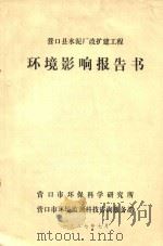 营口县水泥厂改扩建工程  环境影响报告书（1987 PDF版）