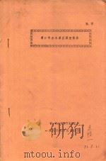 营口市水田灌区调查报告   1982  PDF电子版封面    营口市水利勘测设计室 