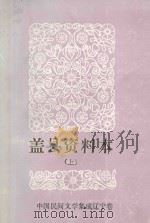 中国民间文学3套集成  辽宁卷  盖县资料本  上（1988 PDF版）