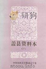中国民间文学3套集成  辽宁卷  盖县资料本  下（1988 PDF版）
