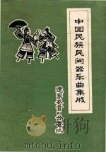 中国民族民间器乐曲集成  舞蹈音乐（1985 PDF版）