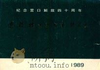 纪念营口解放四十周年  辽河杯书画大赛作品选（1989 PDF版）