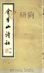 金牛山诗社诗钞（1987 PDF版）