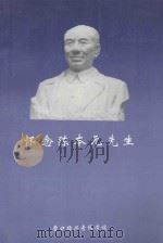 怀念陈本元先生（1998 PDF版）
