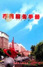 市民服务手册（ PDF版）