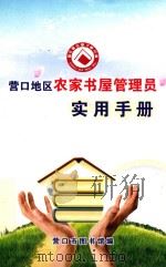 营口地区农家书屋管理员实用手册（ PDF版）