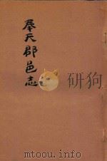 奉天郡邑志   1911  PDF电子版封面     
