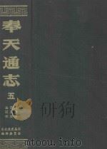 奉天通志5   1983  PDF电子版封面    王树楠等著 