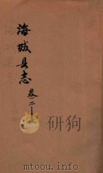 海城县志  卷2-3   1937  PDF电子版封面    海城县公署县志馆编纂 