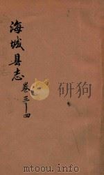 海城县志  卷3-4   1937  PDF电子版封面    海城县公署县志馆编纂 
