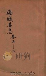 海城县志  卷5-6   1937  PDF电子版封面    海城县公署县志馆编纂 