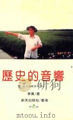 新天诗歌系列  历史的音乡（1993 PDF版）