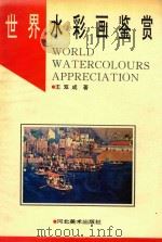 世界水彩画鉴赏（1995 PDF版）