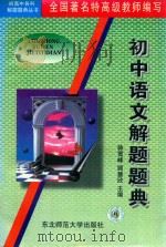 初中语文解题题典（1997 PDF版）