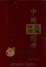 中国商贸交通图册   1995  PDF电子版封面  7503008032  王秀德等编绘 