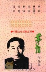 茅盾作品集  第1集   1998  PDF电子版封面  7805873682   