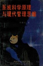 系统科学原理与现代管理思维  一本助您扩大思维空间的书（1994 PDF版）