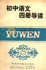 初中语文4册导读（1986 PDF版）