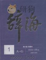辞海  1  A-G  彩图本  第6版（ PDF版）