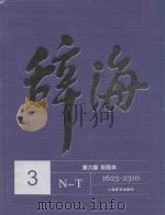 辞海  3  N-T  彩图本  第6版     PDF电子版封面    夏征农，陈至立主编 