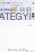 战略: 一部历史  上册=Strategy: a history（ PDF版）