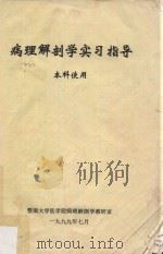 病理解剖学实习指导  本科使用   1999  PDF电子版封面    暨南大学医学院病理解剖学教研室编 