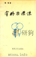 窗外雨潇潇（1991 PDF版）