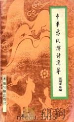 中国当代律诗选萃（1992 PDF版）