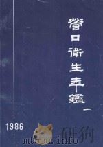 营口卫生年鉴  1986   1988  PDF电子版封面    彭志强主编；高兴之，原举成副主编；营口卫生年鉴编委会编辑 