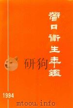 营口卫生年鉴  1994   1995  PDF电子版封面    杨枢主编；张玉明，黄子衡副主编；营口卫生年鉴编委会编辑 