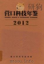 营口科技年鉴  2012     PDF电子版封面    《营口科技年鉴》编辑部编 