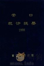 营口统计提要  1998年（1999 PDF版）