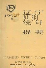辽宁统计提要  1992   1988  PDF电子版封面    辽宁省统计局编 