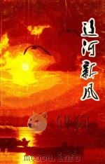 辽河新风（1997 PDF版）