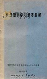 税法知识学习参考题解   1991  PDF电子版封面    营口市税法宣教活动领导小组办公室编 